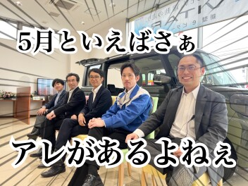 ５月といえばね！